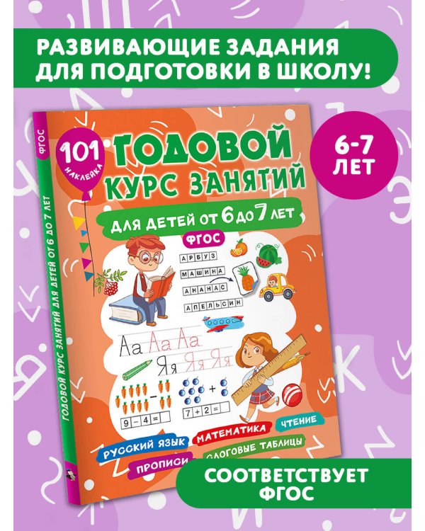 Годовой курс занятий для детей от 6 до 7 лет. 101 наклейка