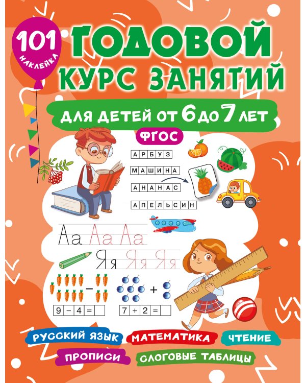 Годовой курс занятий для детей от 6 до 7 лет. 101 наклейка