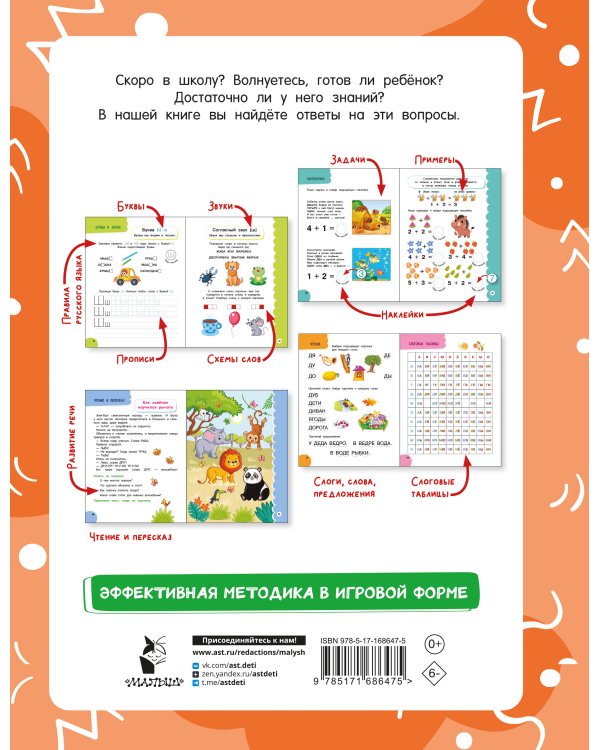 Годовой курс занятий для детей от 6 до 7 лет. 101 наклейка