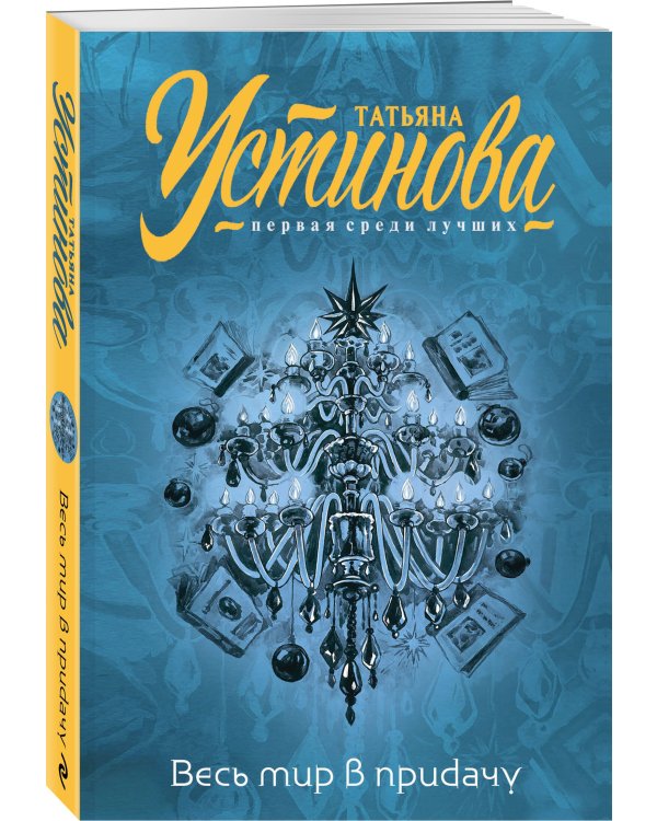 Весь мир в придачу