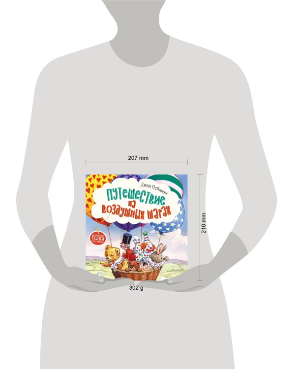 Терапевтические сказки. Путешествие на воздушных шарах.