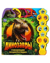 "Умка". Динозавры. Говорящая энциклопедия с заданиями (10 звуковых кнопок в виде меча) в кор.20шт