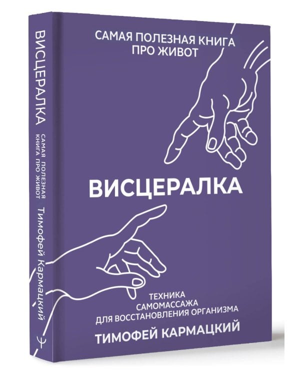 Висцералка. Техника самомассажа для восстановления организма. Самая полезная книга про живот