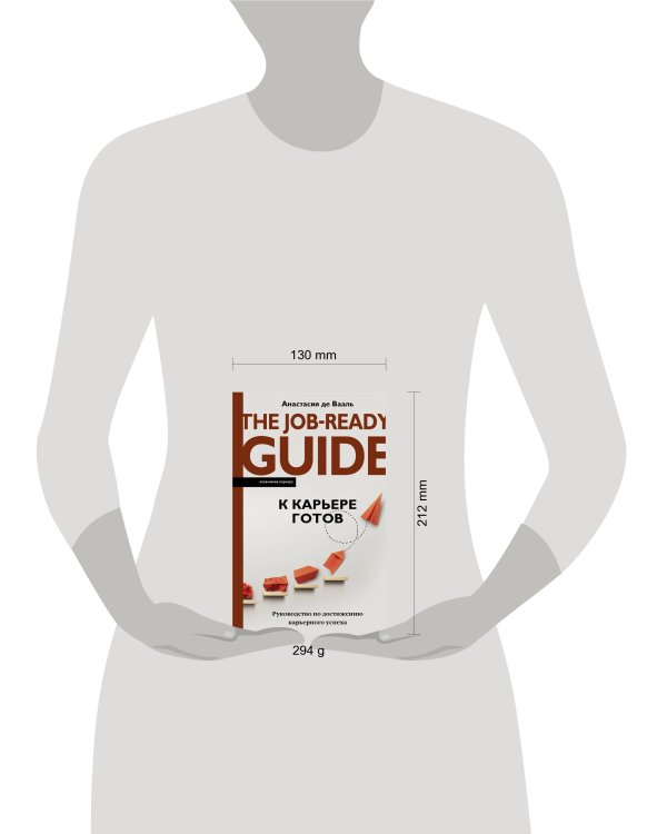 К карьере готов. Руководство по достижению карьерного успеха