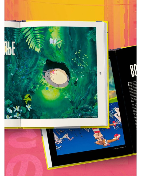 Путешествие в миры аниме. Артбук по главным работам и смыслам японской анимации