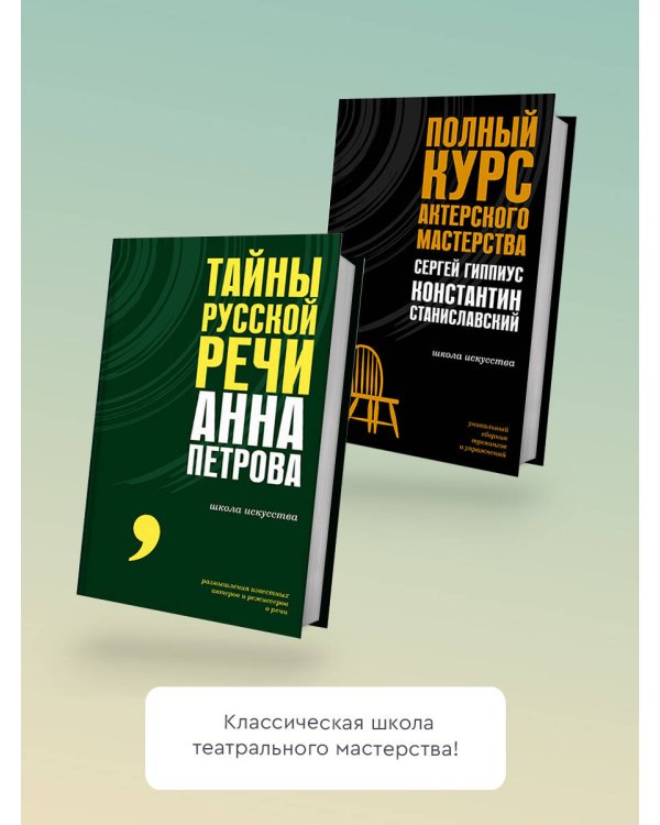 Полный курс актерского мастерства