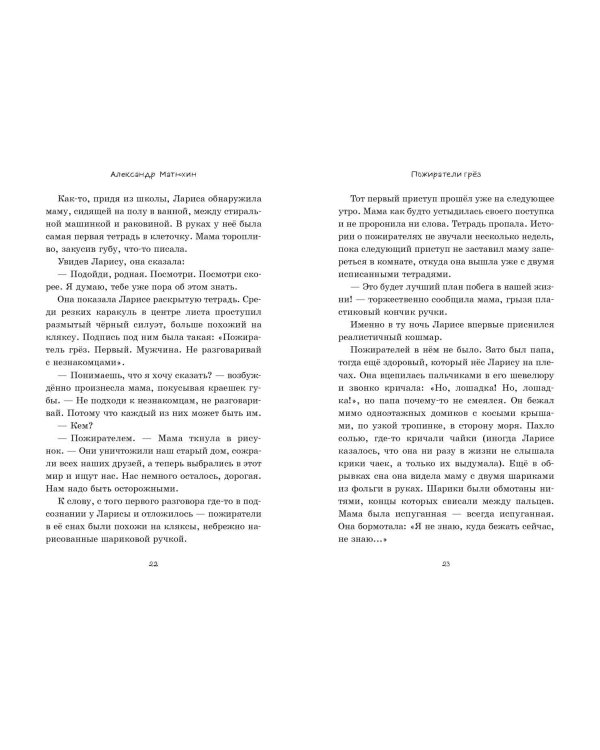 Пожиратели грёз