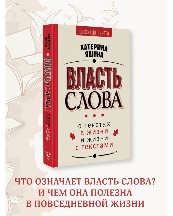 Власть слова. О текстах в жизни и жизни с текстами