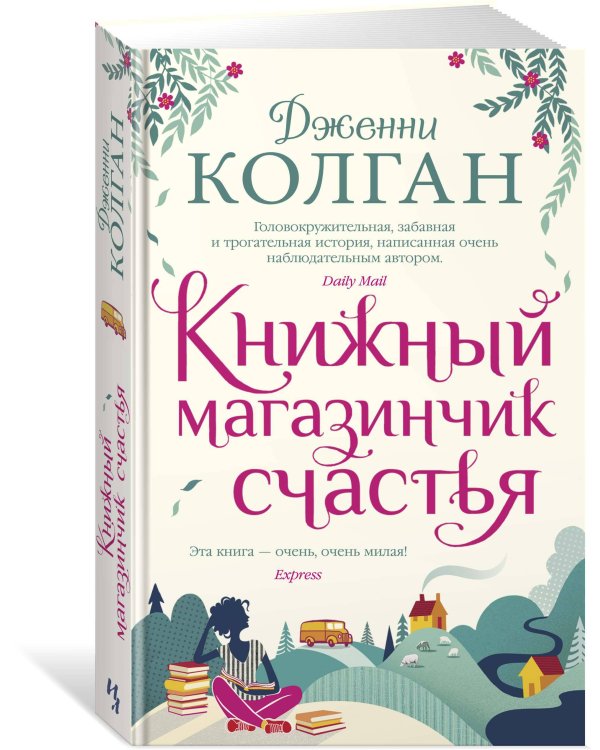 Книжный магазинчик счастья