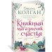 Книжный магазинчик счастья