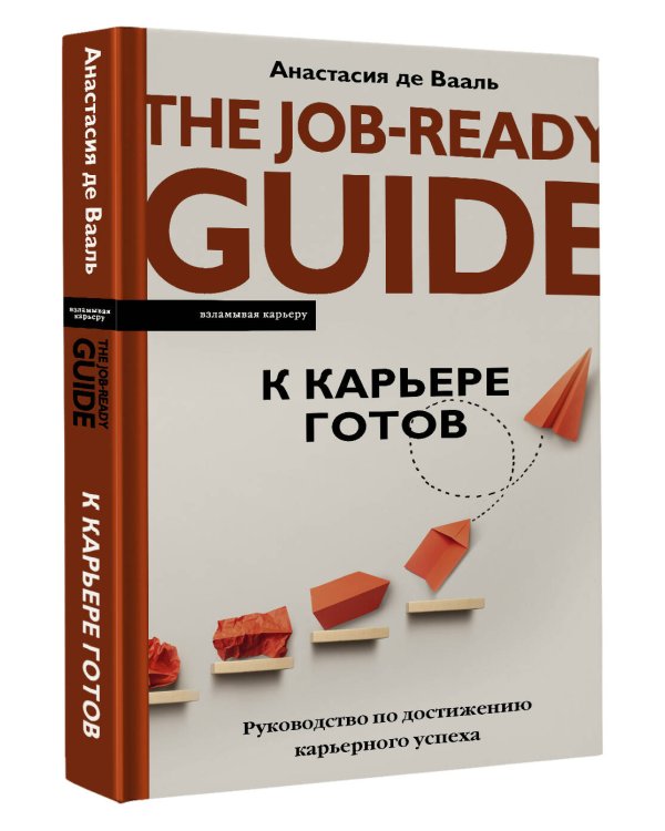 К карьере готов. Руководство по достижению карьерного успеха