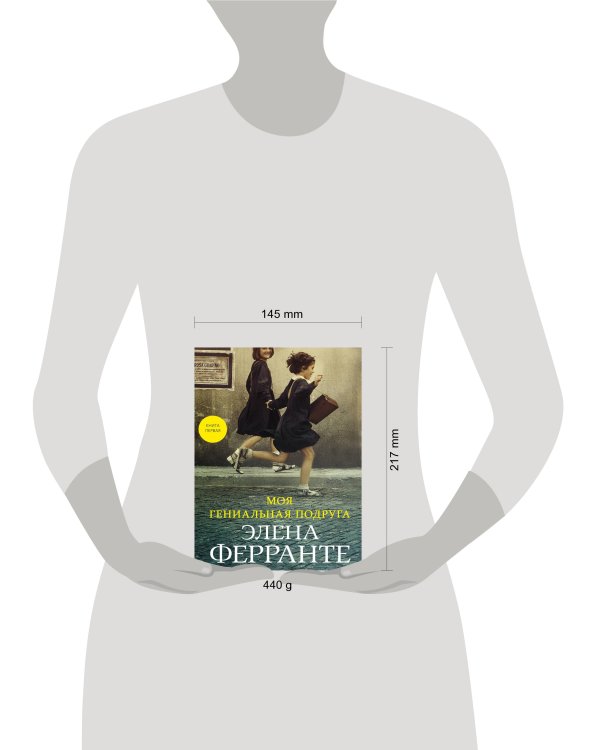 Моя гениальная подруга (Книга первая из серии "Неаполитанский квартет")