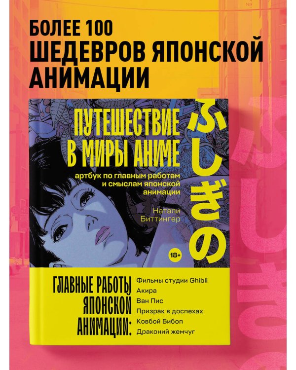 Путешествие в миры аниме. Артбук по главным работам и смыслам японской анимации