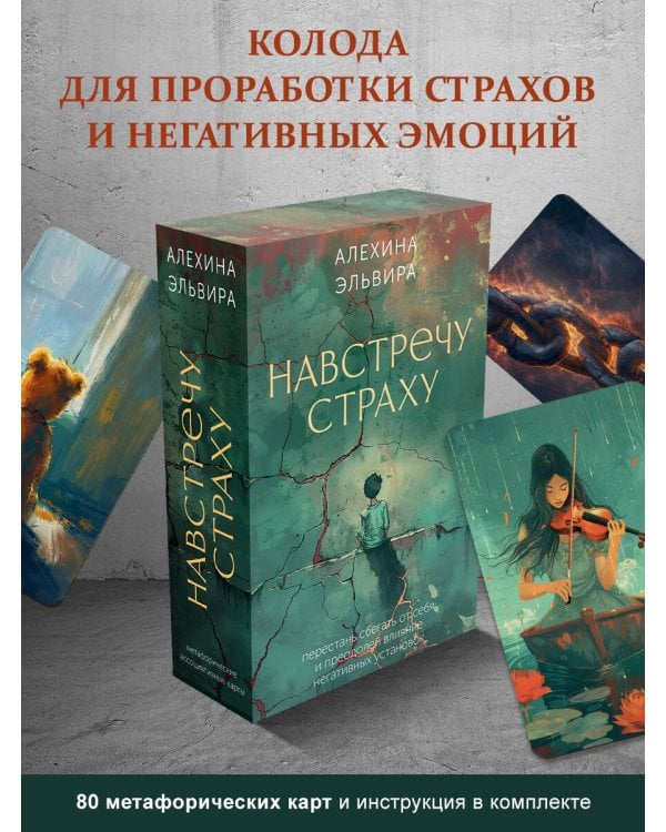 Навстречу страху: перестань сбегать от себя и преодолей влияние негативных установок