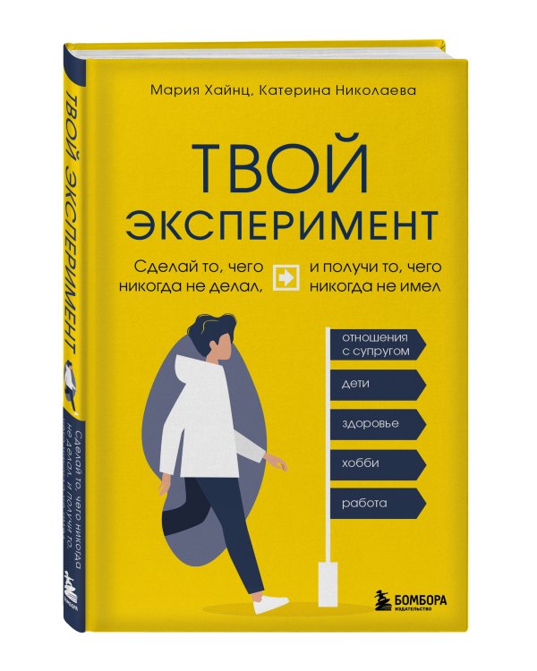 Твой эксперимент. Сделай то, чего никогда не делал, и получи то, чего никогда не имел