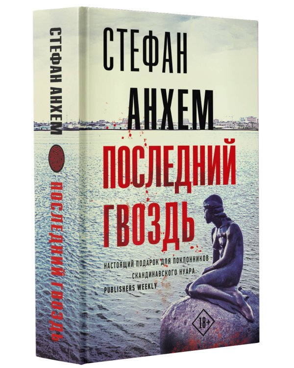 Последний гвоздь