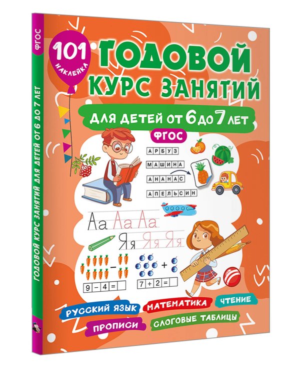 Годовой курс занятий для детей от 6 до 7 лет. 101 наклейка