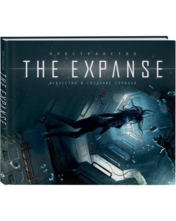 Пространство. Искусство и создание сериала The Expanse