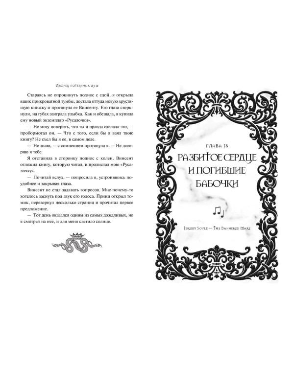 Дворец потерянных душ. Дочь королевы 