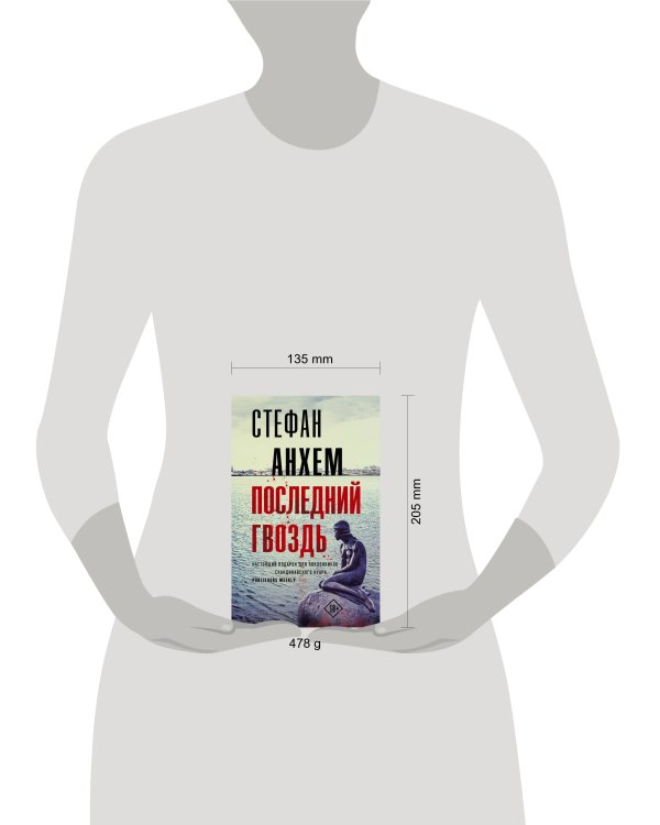 Последний гвоздь