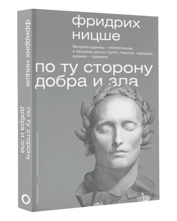 По ту сторону добра и зла