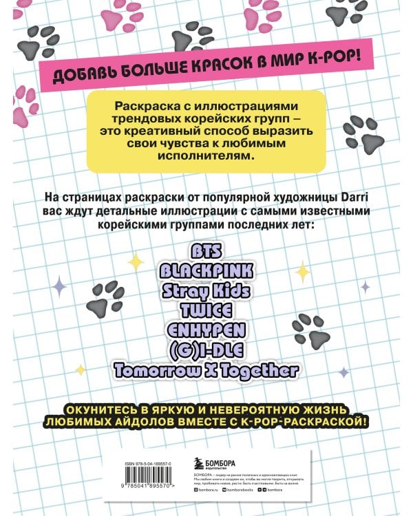 K-pop! Раскраска с участниками самых известных корейских групп