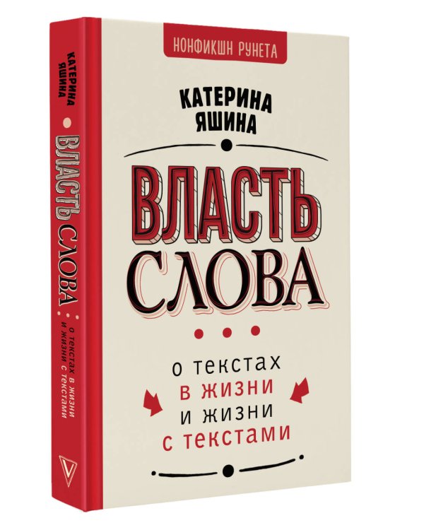 Власть слова. О текстах в жизни и жизни с текстами