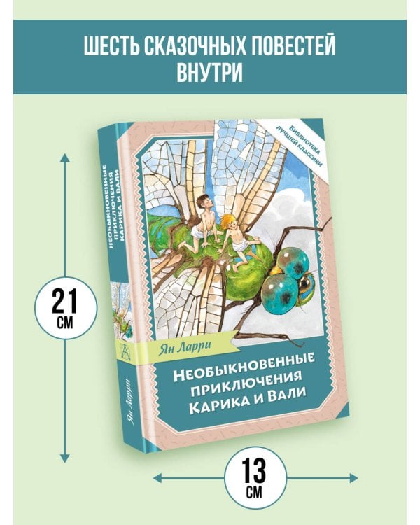 Необыкновенные приключения Карика и Вали