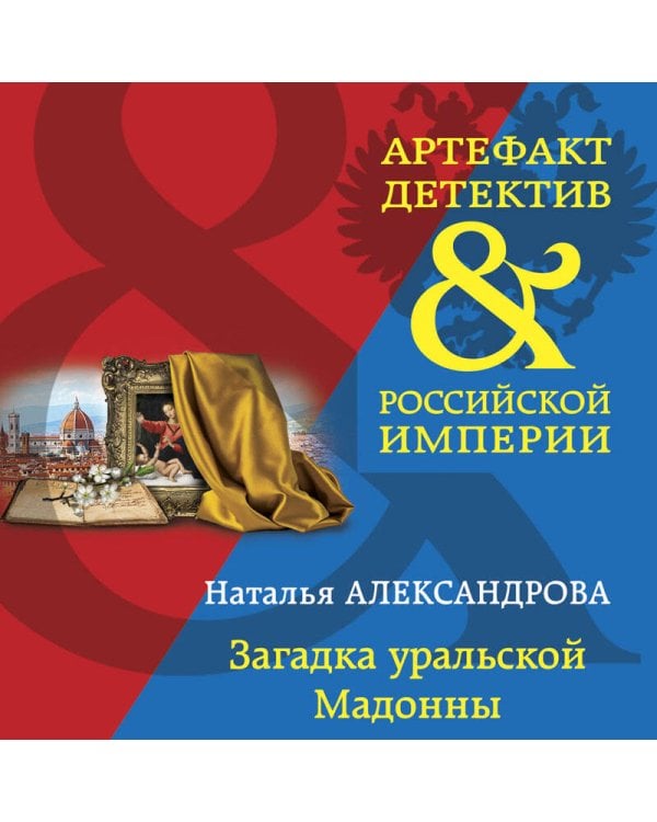 Загадка уральской Мадонны