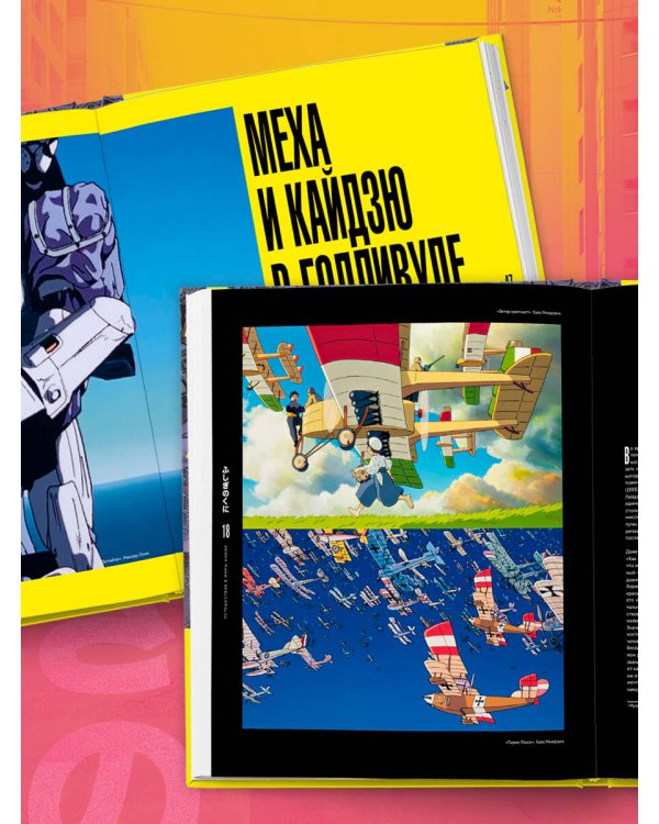 Путешествие в миры аниме. Артбук по главным работам и смыслам японской анимации