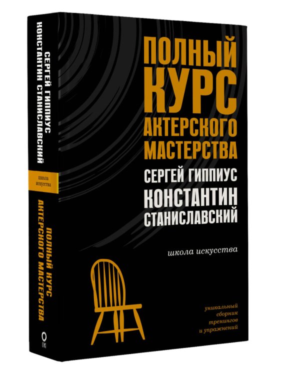 Полный курс актерского мастерства