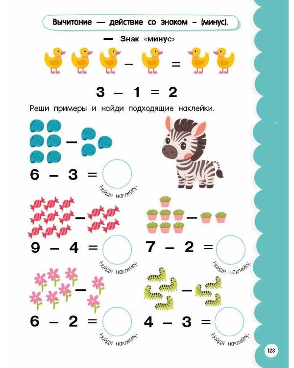 Годовой курс занятий для детей от 6 до 7 лет. 101 наклейка