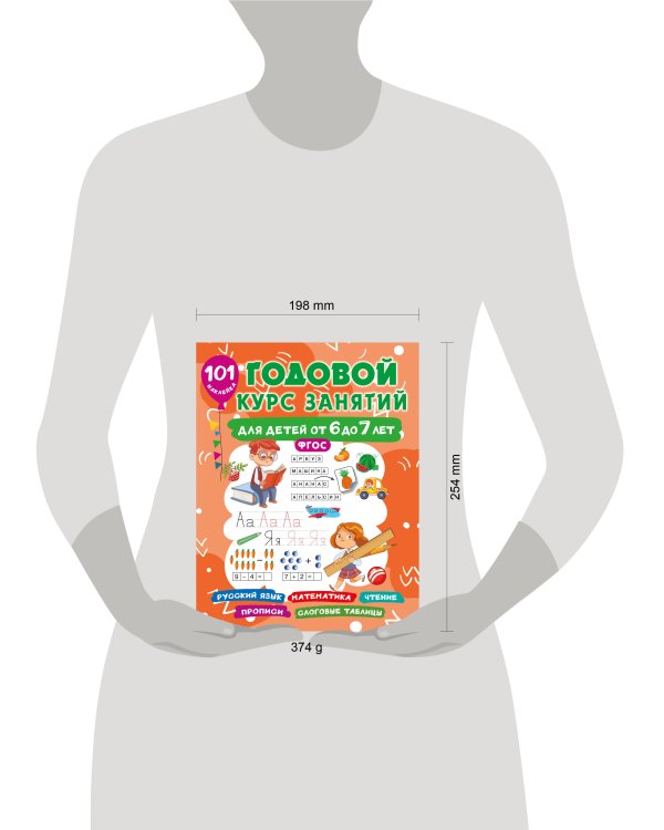 Годовой курс занятий для детей от 6 до 7 лет. 101 наклейка