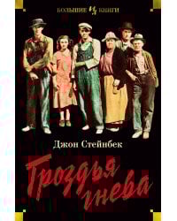 Гроздья гнева