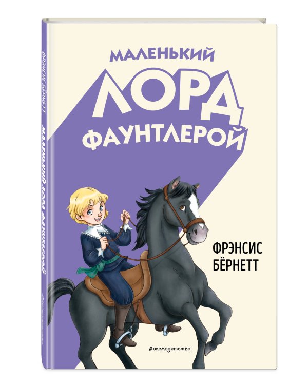 Маленький лорд Фаунтлерой (ил. Р. Тедески)