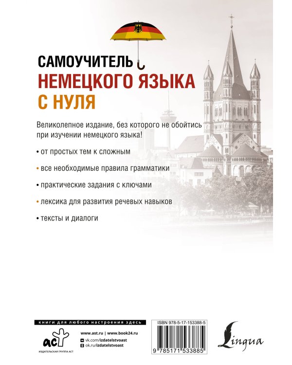 Самоучитель немецкого языка с нуля