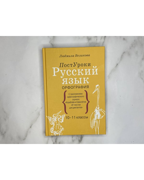 Русский язык. Орфография