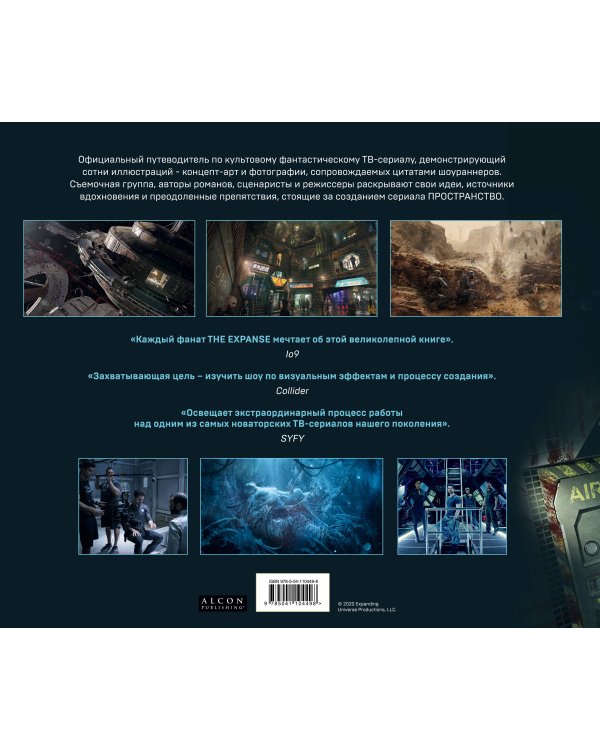 Пространство. Искусство и создание сериала The Expanse
