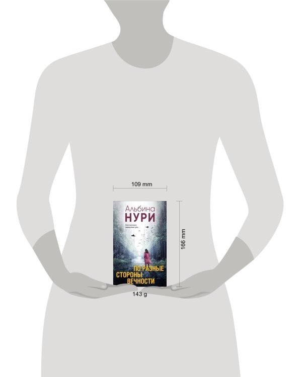 По разные стороны вечности