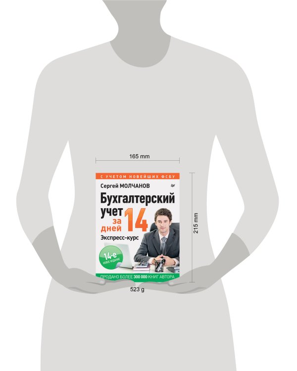 Бухгалтерский учет за 14 дней. Экспресс-курс. Новое, 14-е изд.
