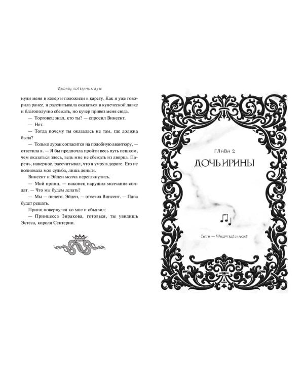 Дворец потерянных душ. Дочь королевы 