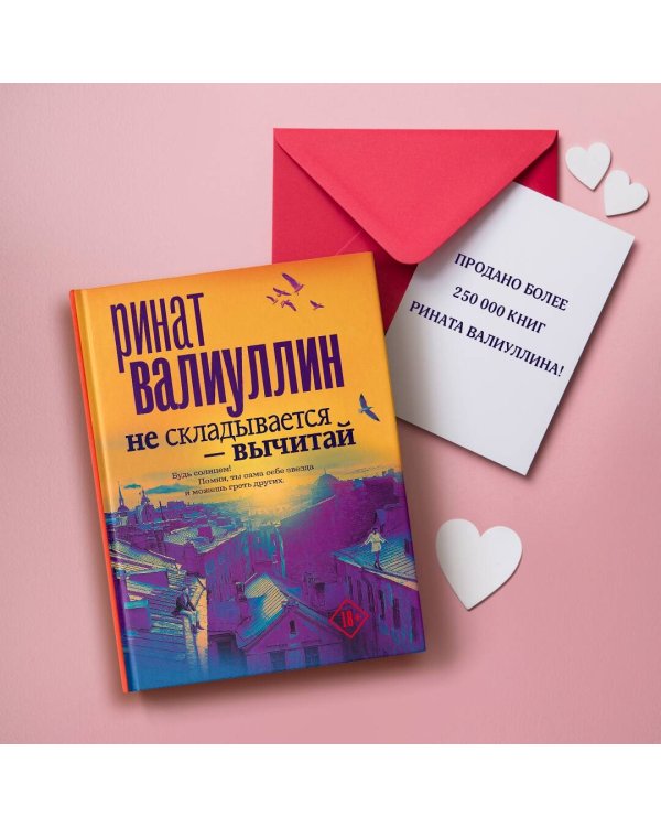 Не складывается - вычитай