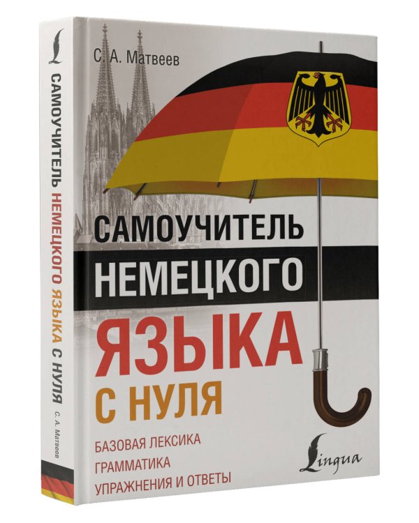 Самоучитель немецкого языка с нуля