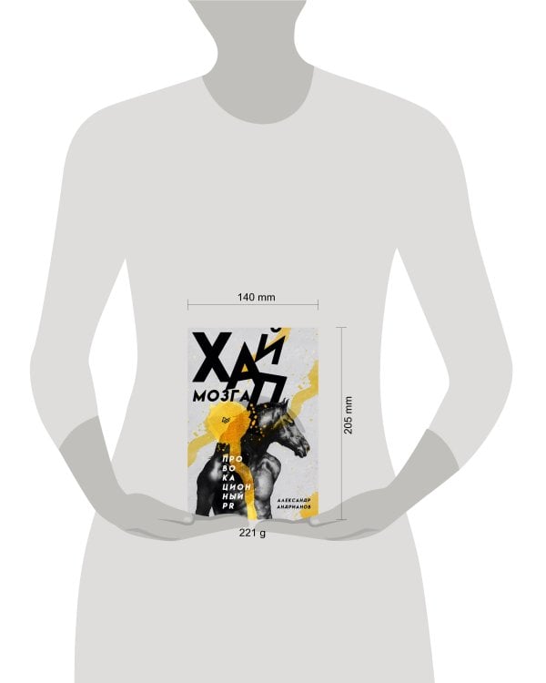 Хайп мозга. Провокационный PR