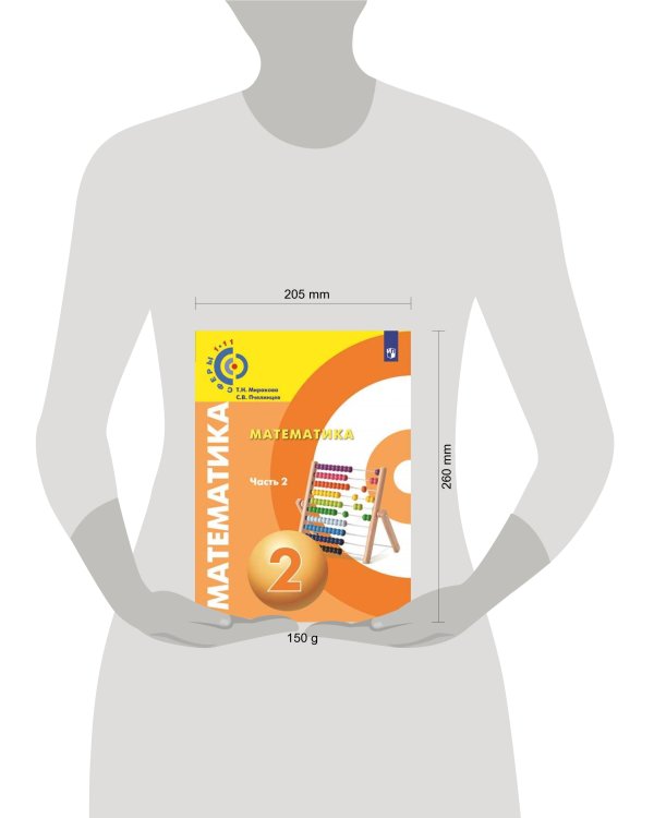 Миракова. Математика. 2 класс. В двух частях. Часть 2. Учебник. /Сферы