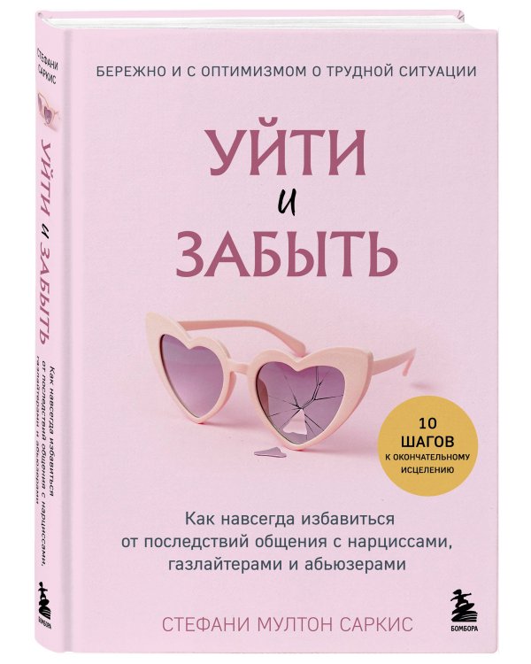 Уйти и забыть. Как навсегда избавиться от последствий общения с нарциссами, газлайтерами и абьюзерами