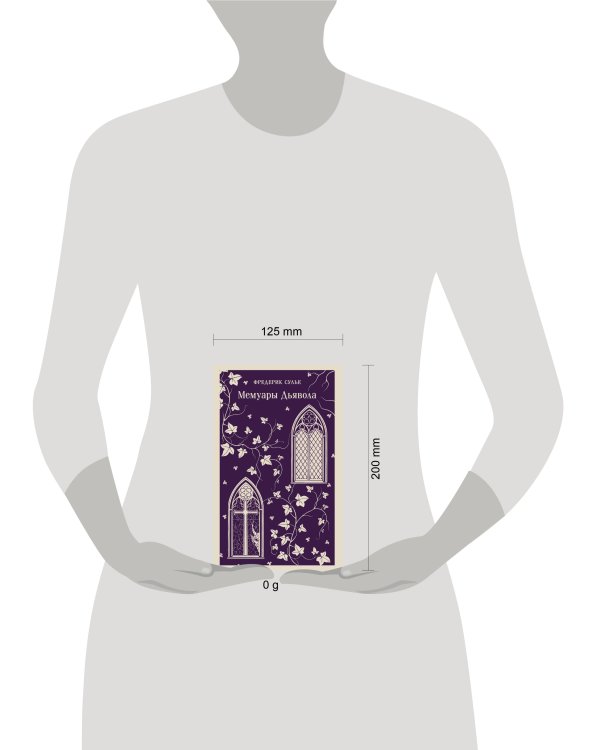 Мемуары Дьявола