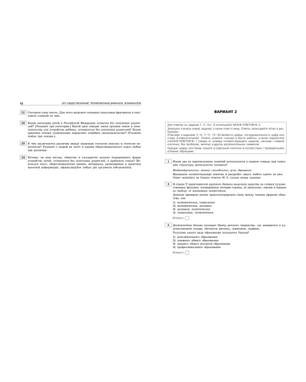 ОГЭ-2024. Обществознание. Тренировочные варианты. 30 вариантов