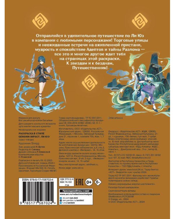 Раскраска в стиле Genshin Impact. Ли Юэ