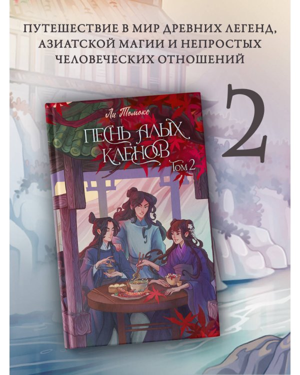 Песнь алых кленов. Том 2